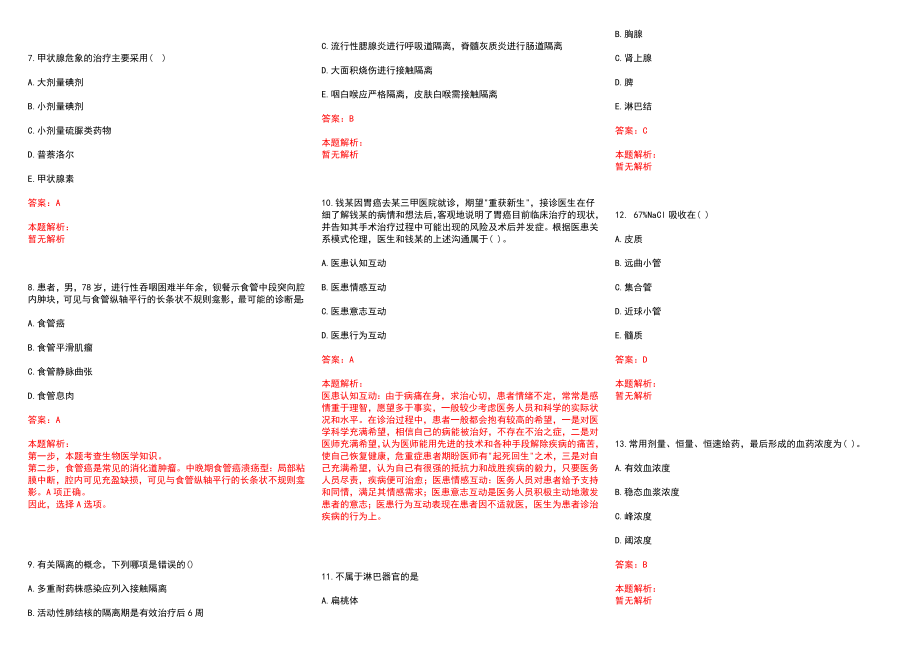 2022年08月福建石狮市医院招聘编内卫技人员拟聘（第一批）历年参考题库答案解析_第2页