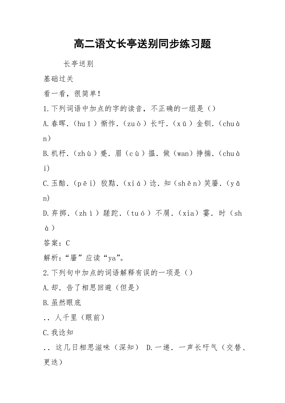 高二语文长亭送别同步练习题.docx_第1页