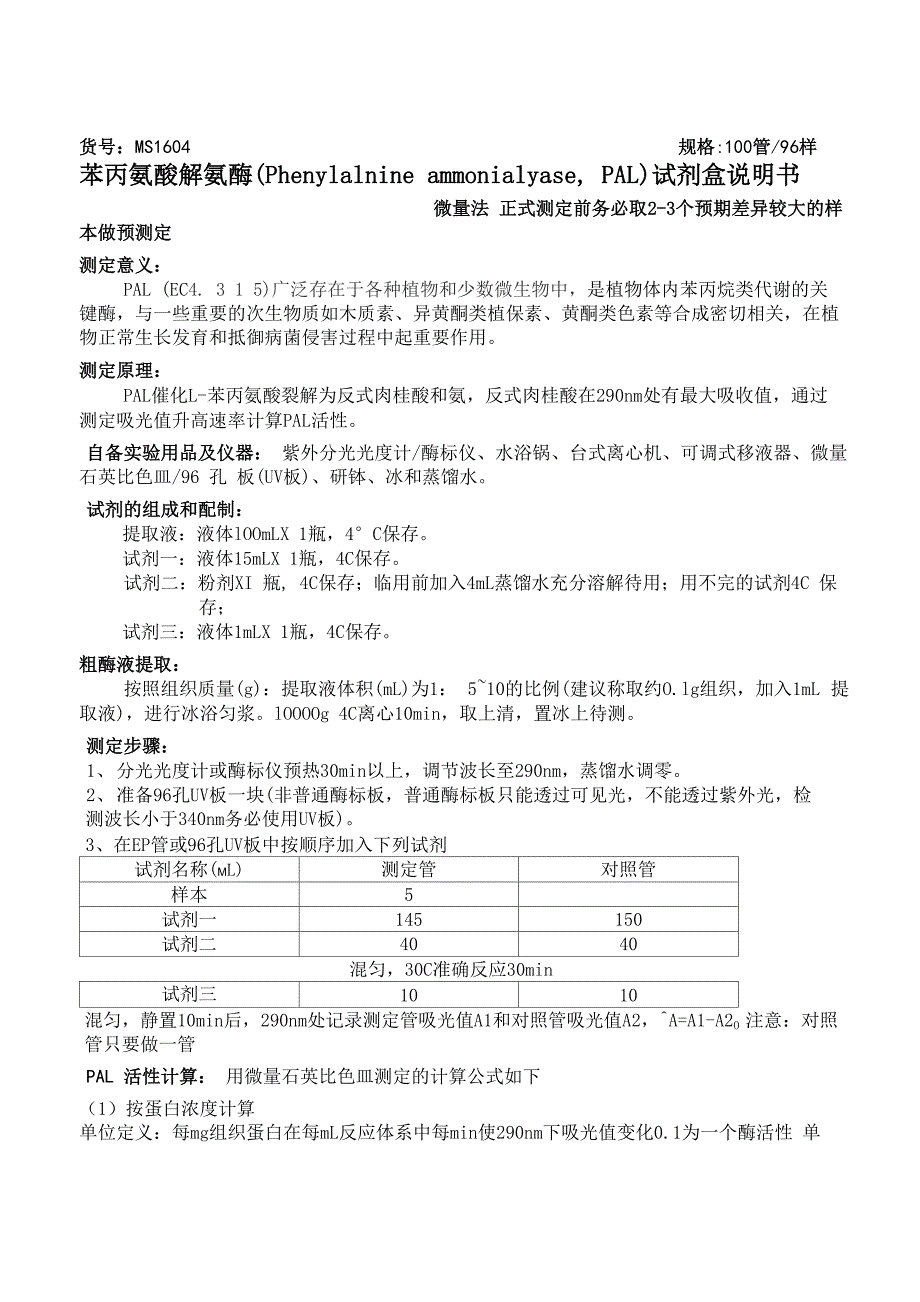 苯丙氨酸解氨酶试剂盒说明书_第1页