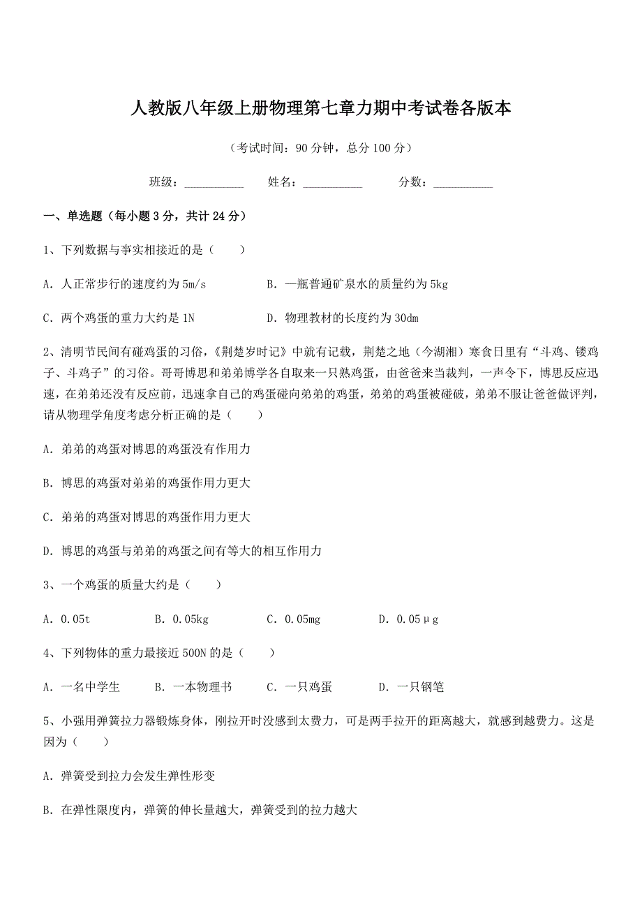 2018学年人教版八年级上册物理第七章力期中考试卷各版本.docx_第1页