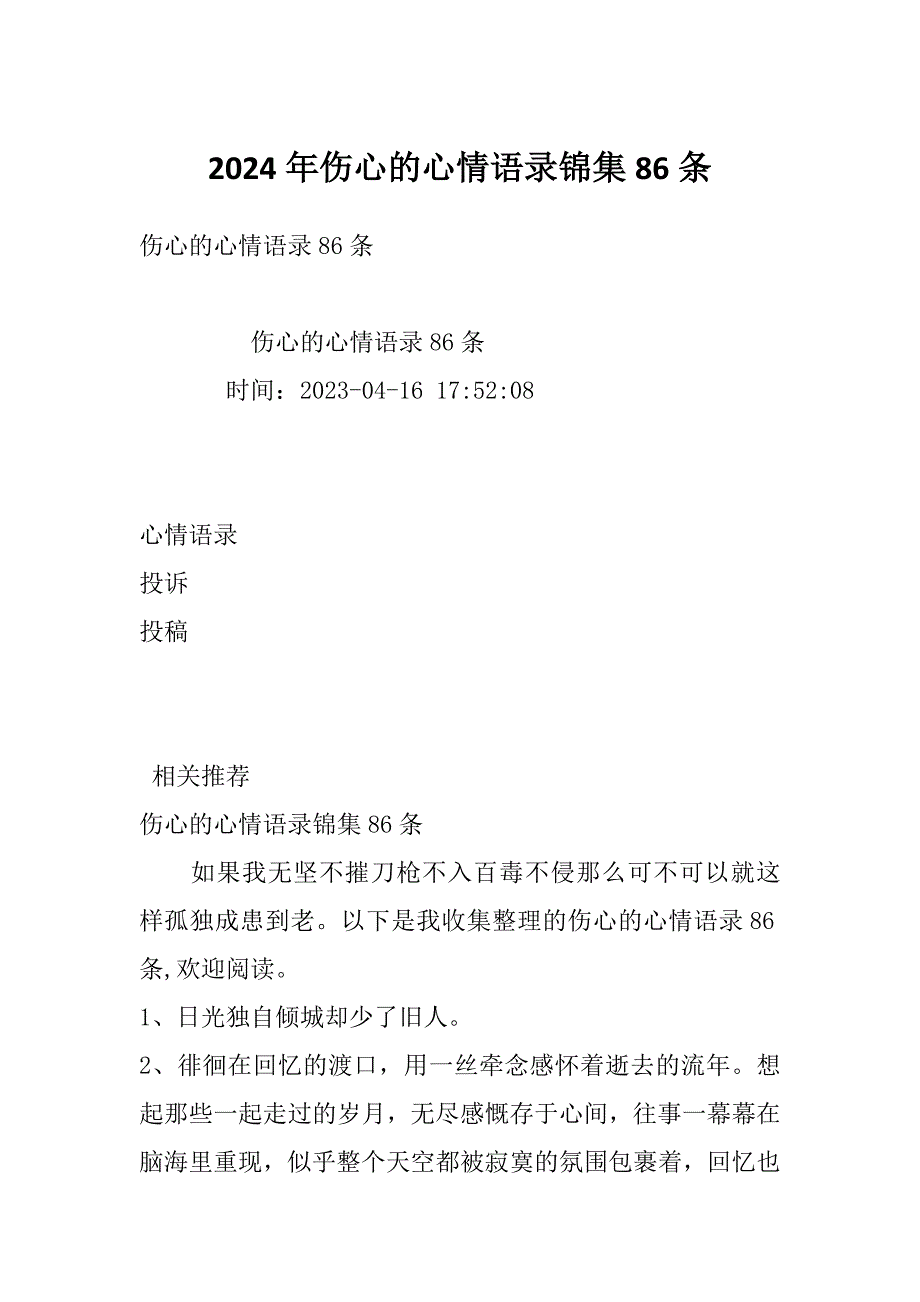 2024年伤心的心情语录锦集86条_第1页