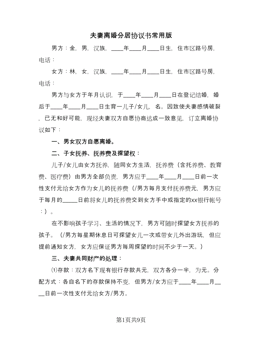 夫妻离婚分居协议书常用版（五篇）.doc_第1页