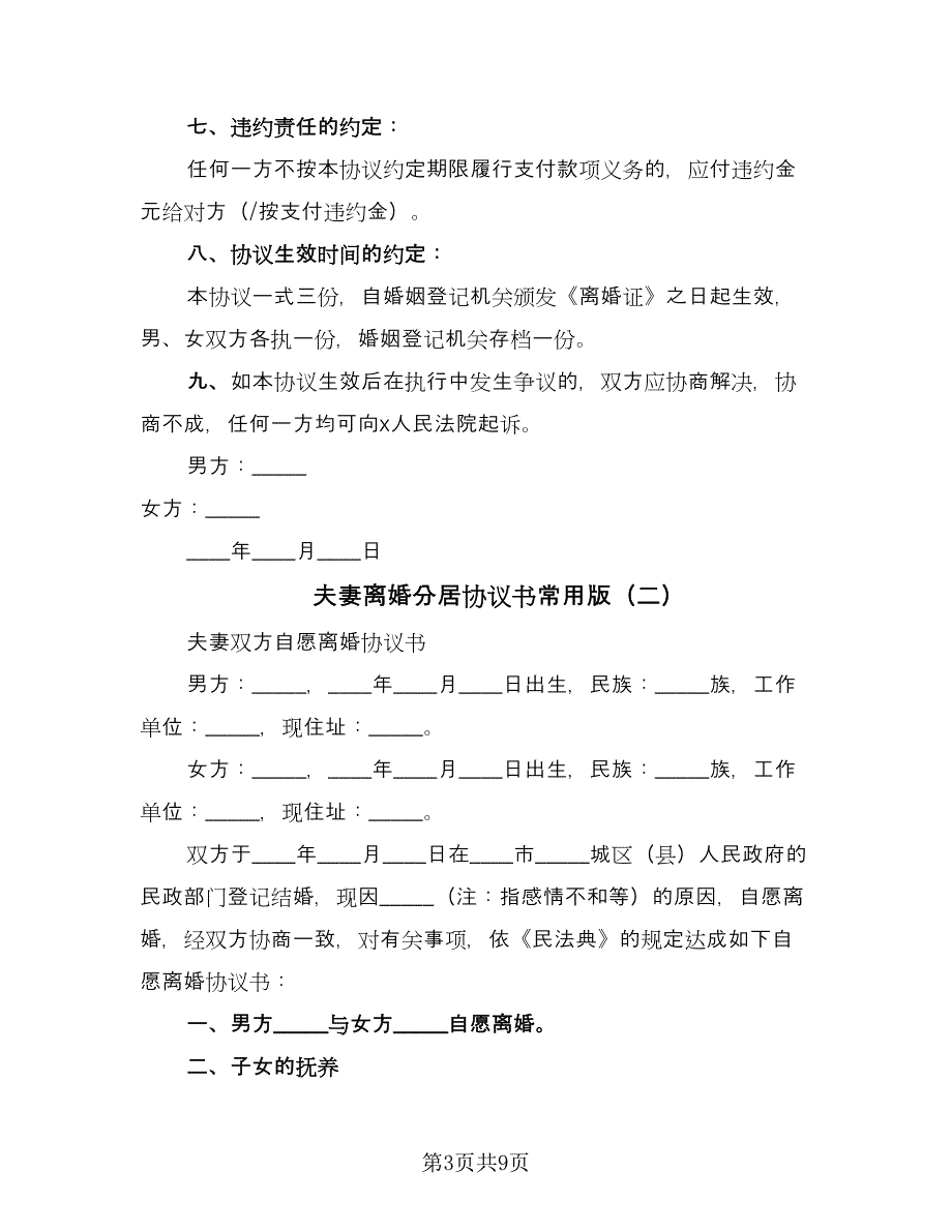 夫妻离婚分居协议书常用版（五篇）.doc_第3页