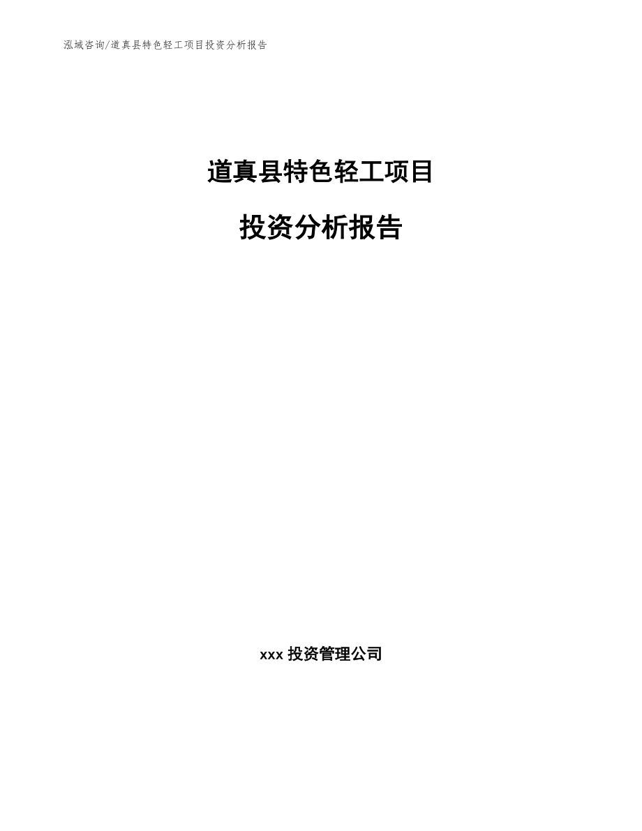 道真县特色轻工项目投资分析报告（范文参考）_第1页