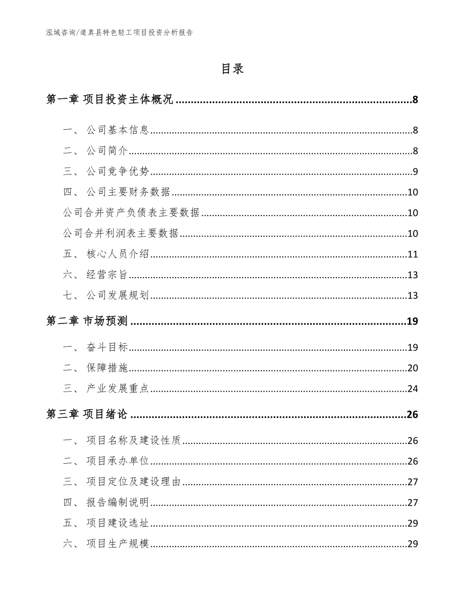 道真县特色轻工项目投资分析报告（范文参考）_第2页