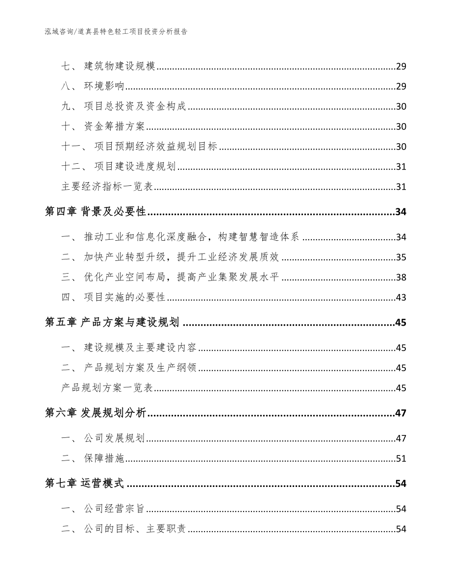 道真县特色轻工项目投资分析报告（范文参考）_第3页