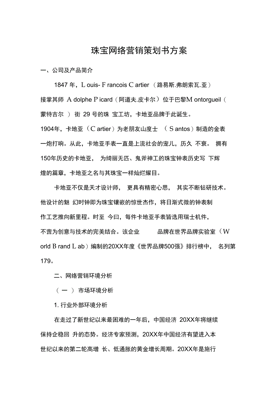 珠宝网络营销策划书方案_第1页