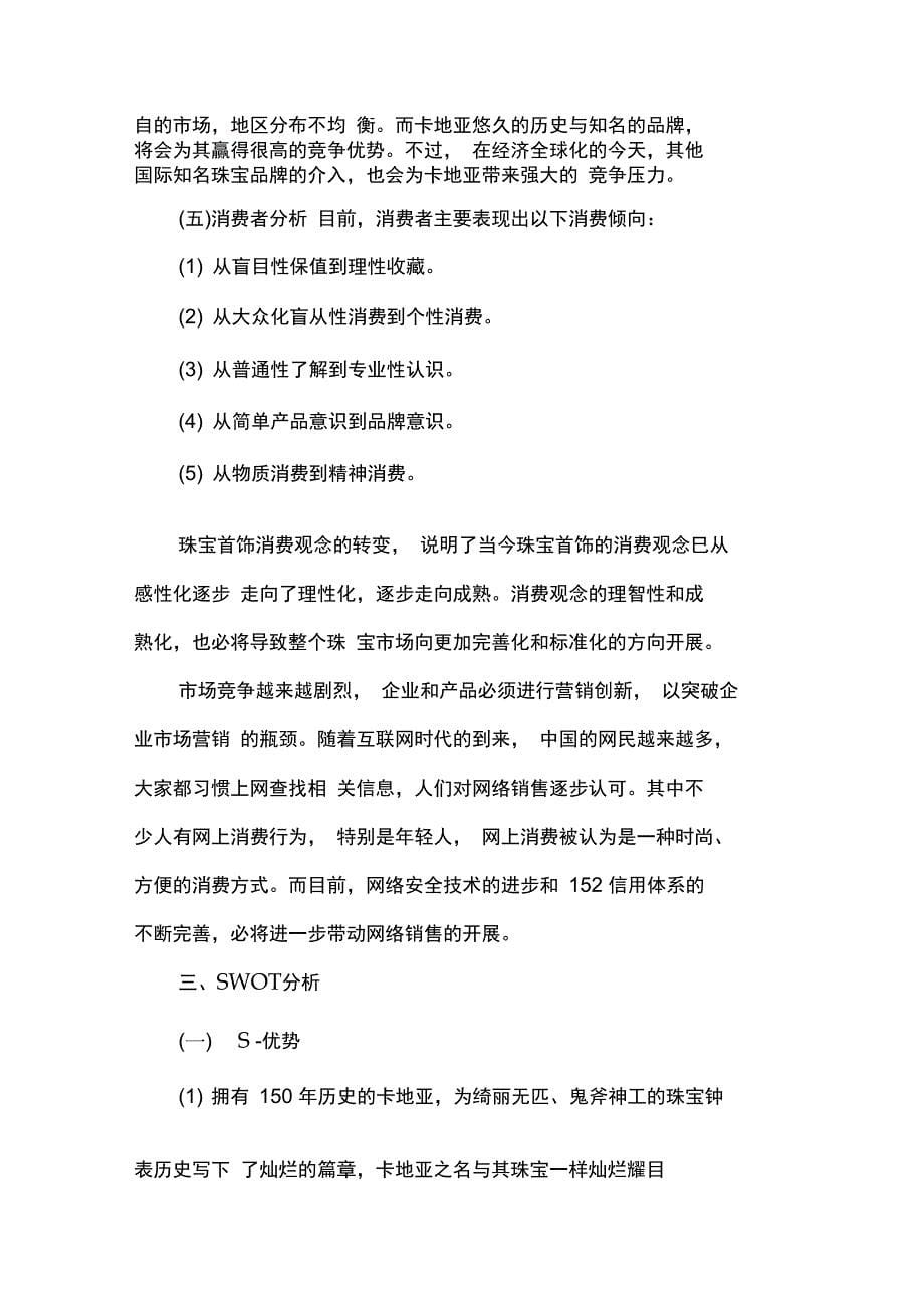 珠宝网络营销策划书方案_第5页