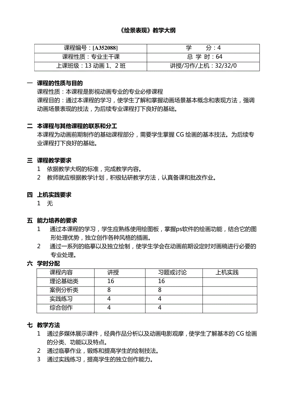 《CG绘画》教学大纲_第1页