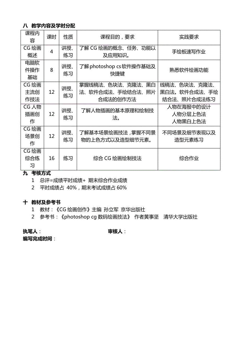 《CG绘画》教学大纲_第2页