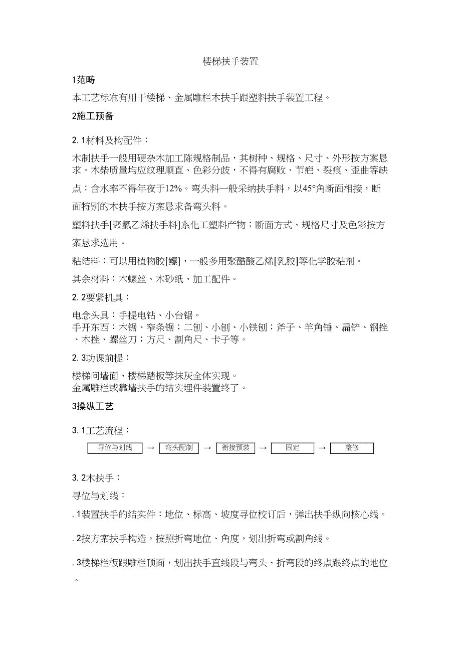 2023年建筑行业2楼梯扶手安装.docx_第1页