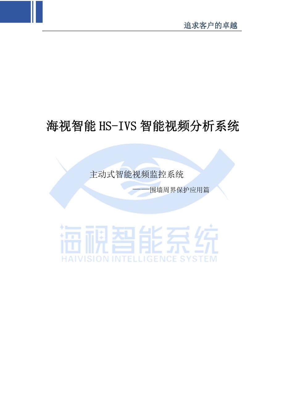 海视智能HSIVS智能视频分析系统主动式智能视频监控系统围墙周界保护应用篇_第1页