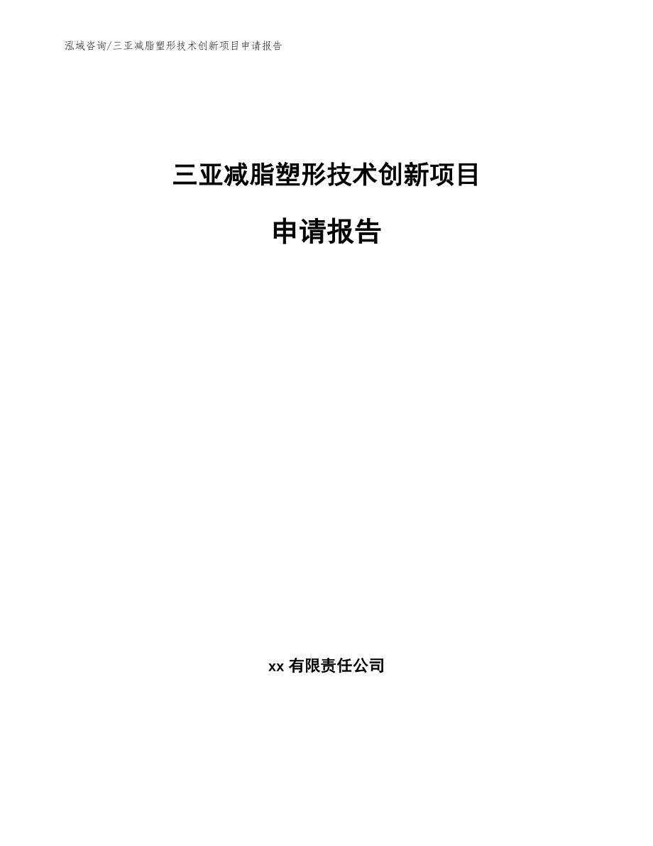 三亚减脂塑形技术创新项目申请报告【范文模板】_第1页