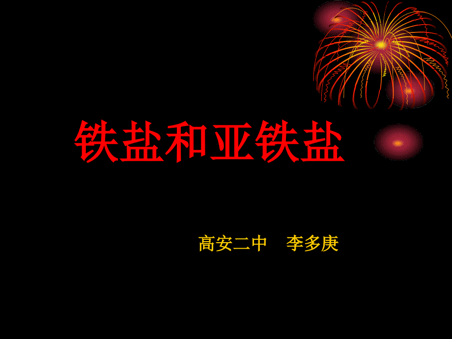 铁盐和亚铁盐_第1页