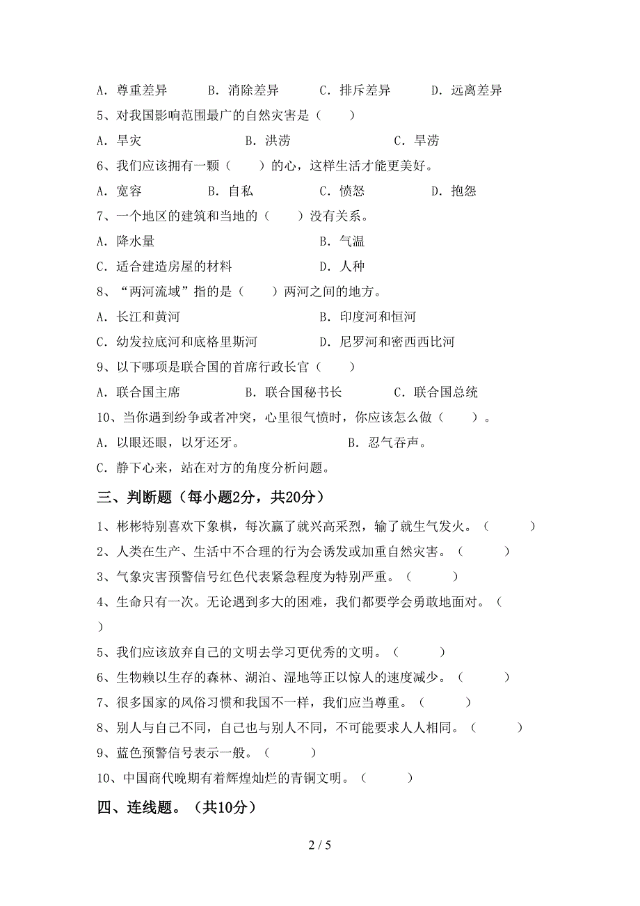 人教版六年级上册《道德与法治》期末试卷一.doc_第2页