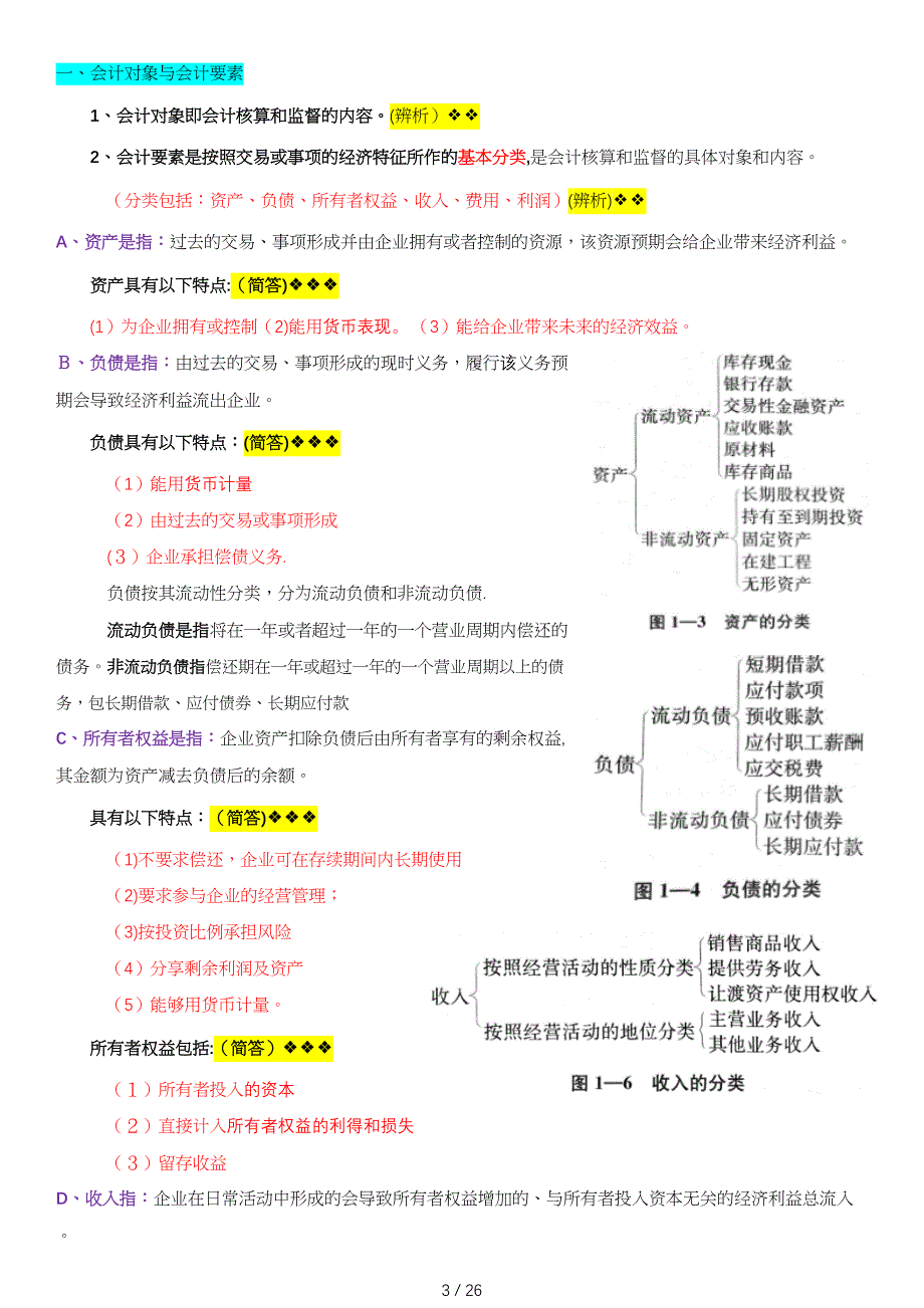 00041基础会计学【重点】_第3页