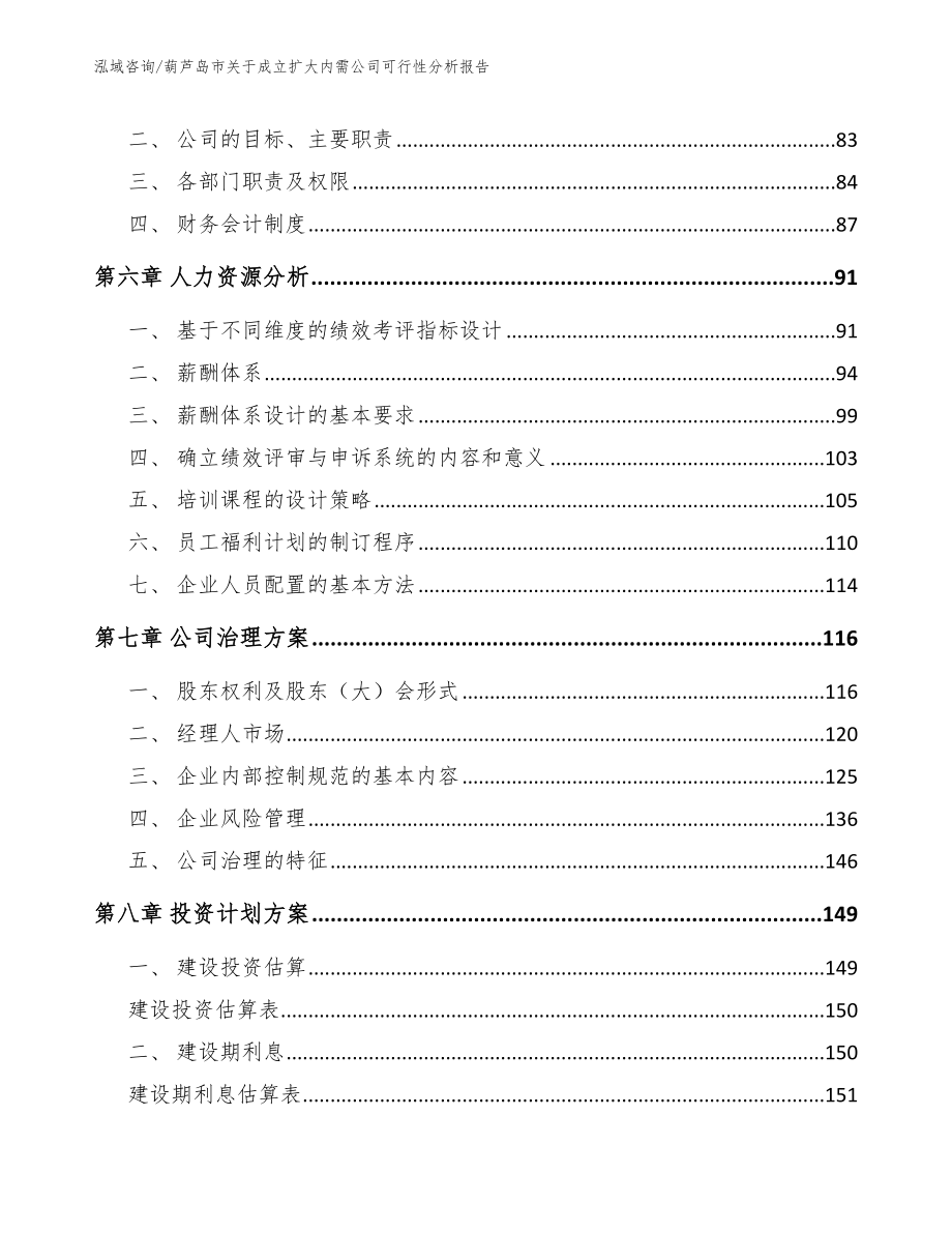 葫芦岛市关于成立扩大内需公司可行性分析报告模板范本_第3页