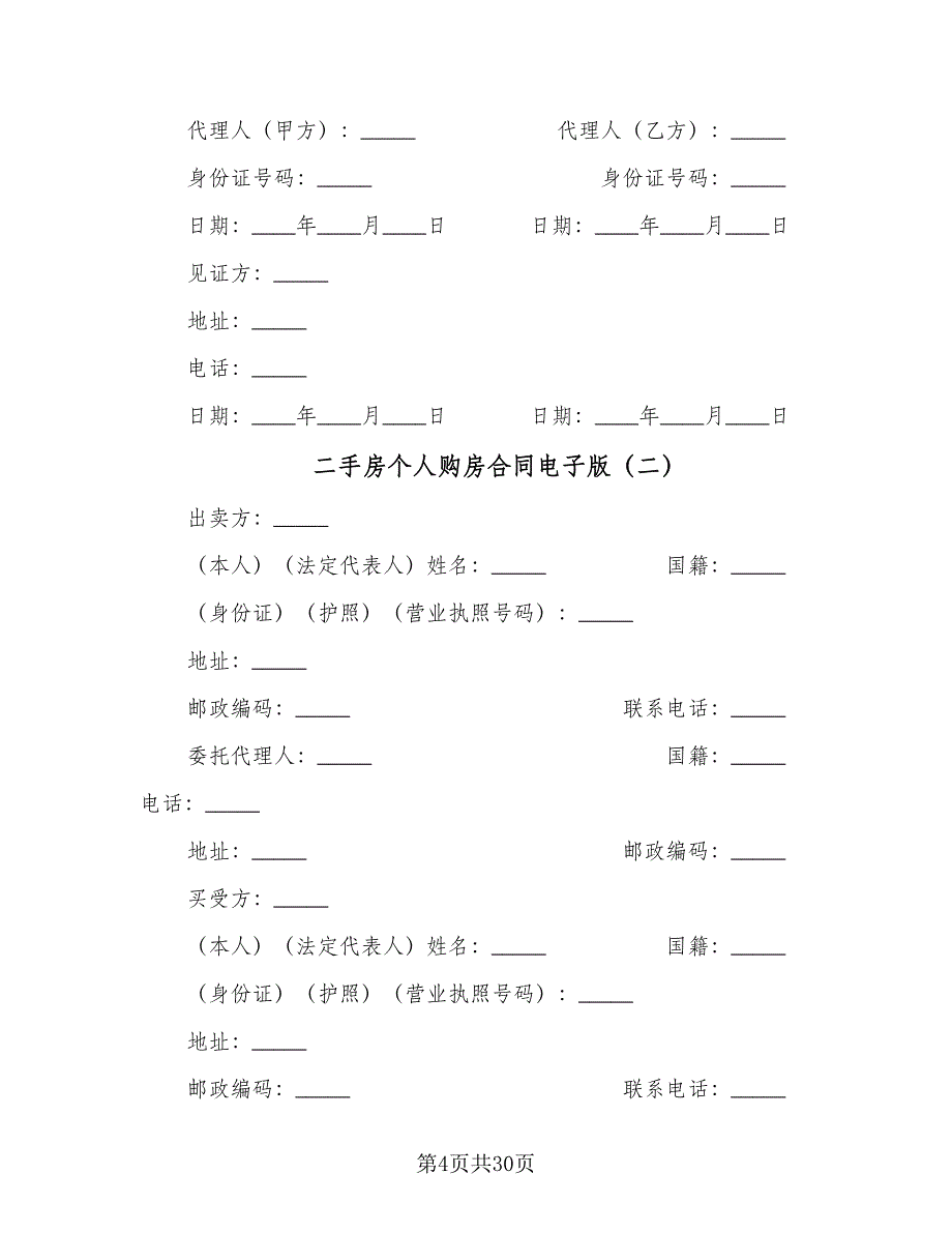 二手房个人购房合同电子版（七篇）.doc_第4页