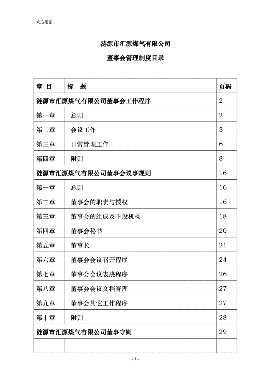 某煤气有限公司董事会管理制度_第1页