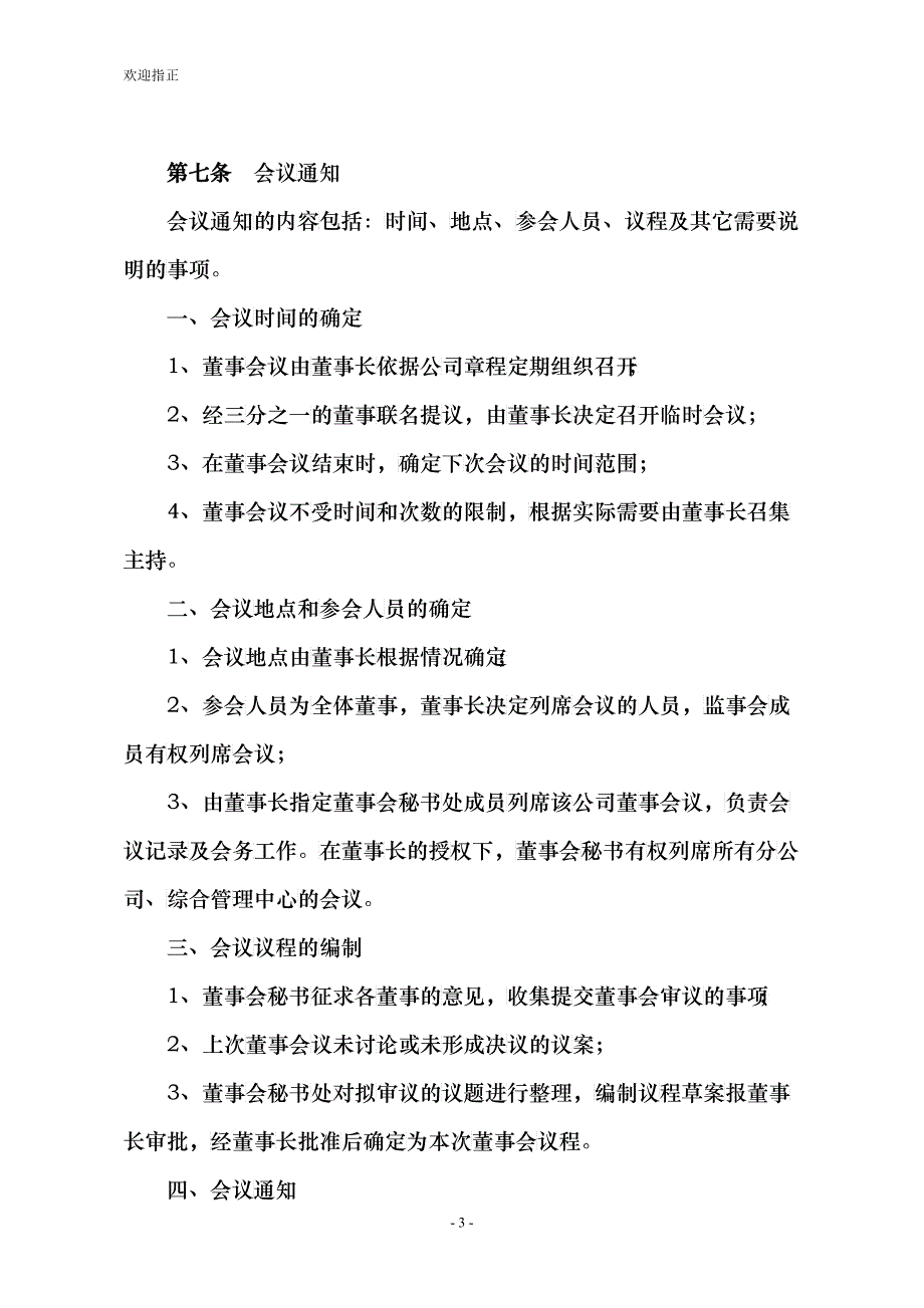 某煤气有限公司董事会管理制度_第3页