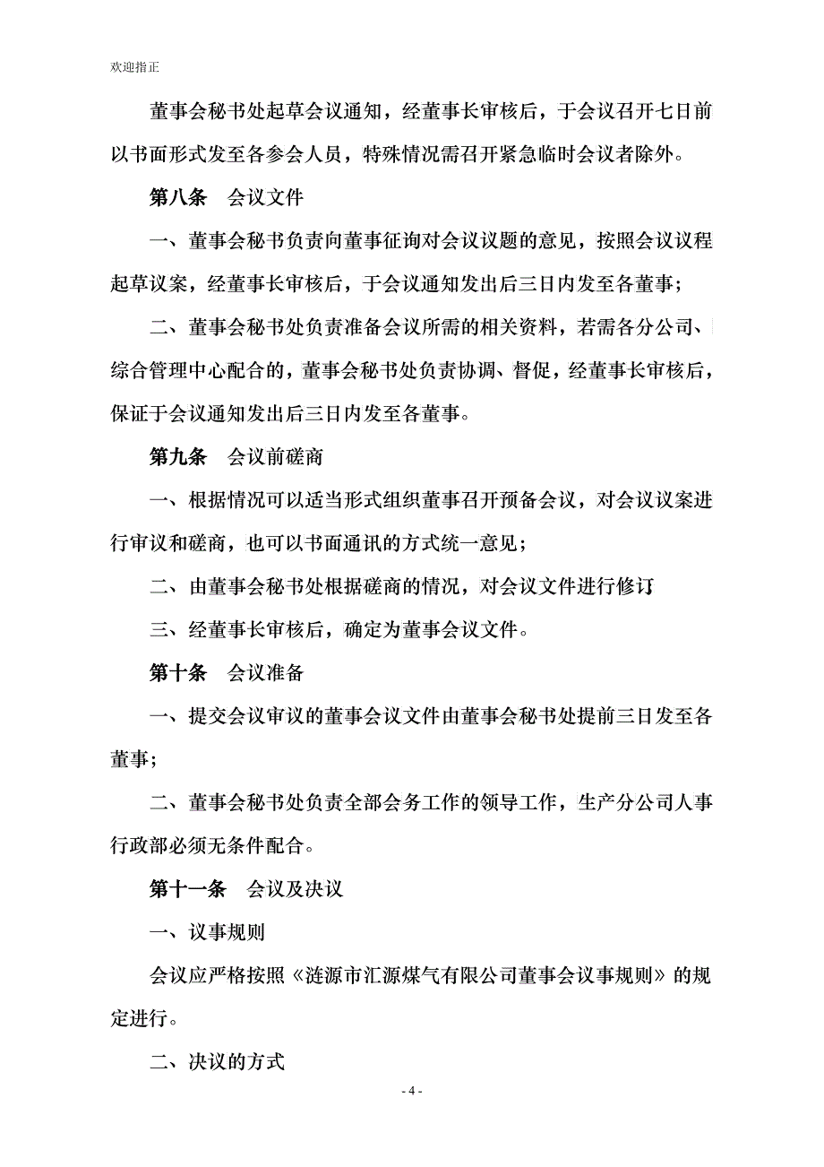 某煤气有限公司董事会管理制度_第4页