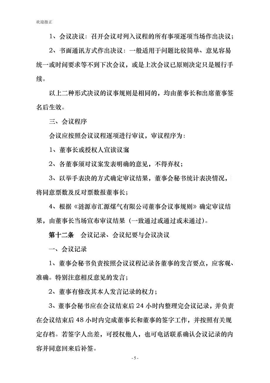 某煤气有限公司董事会管理制度_第5页