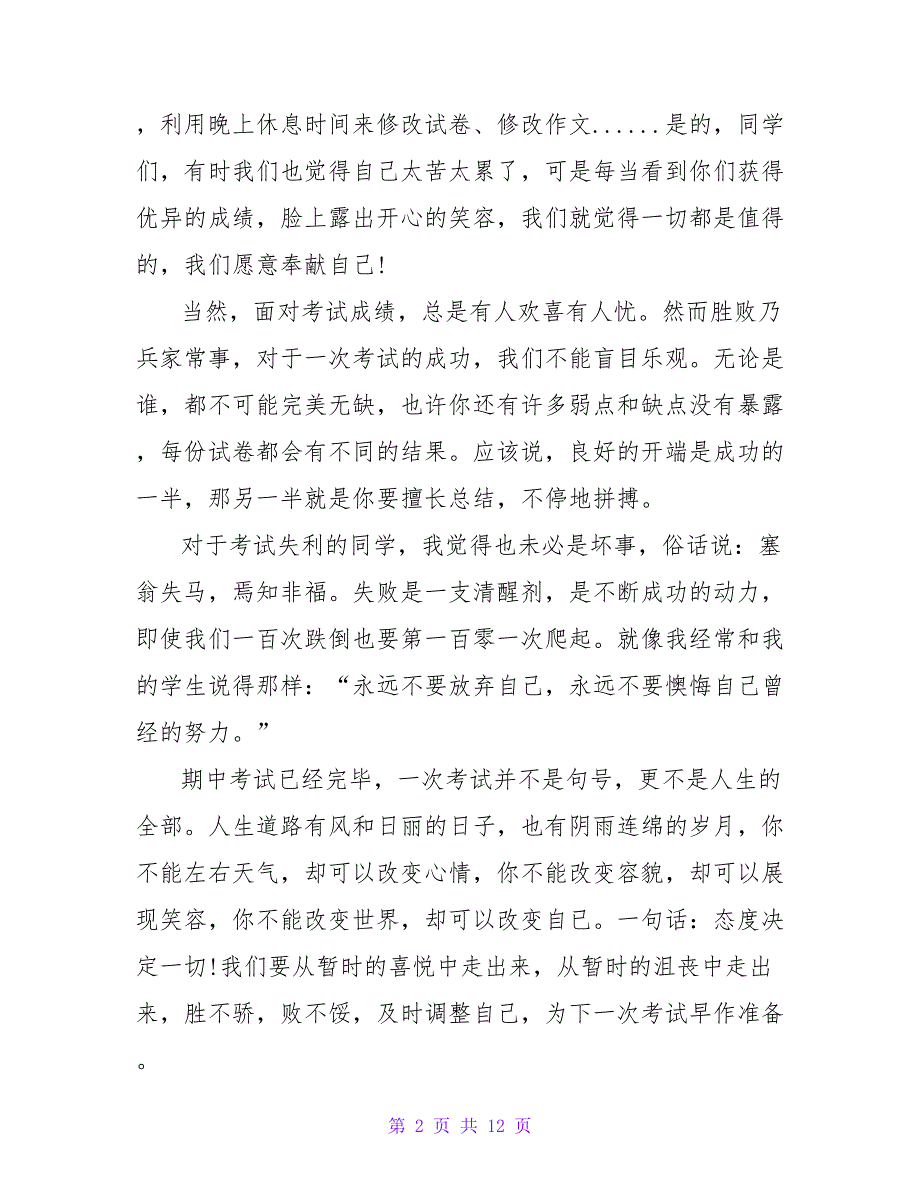 关于期中考试前老师国旗下的讲话稿精选4篇_第2页