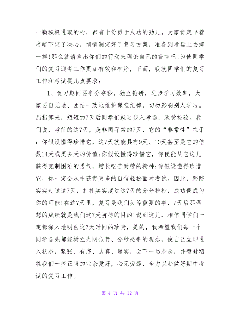 关于期中考试前老师国旗下的讲话稿精选4篇_第4页