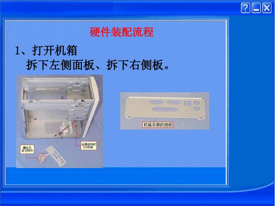 计算机组装流程PPT课件_第1页