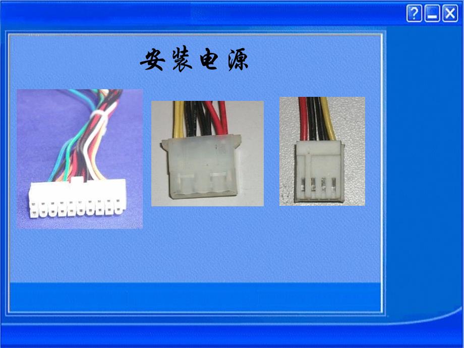 计算机组装流程PPT课件_第4页