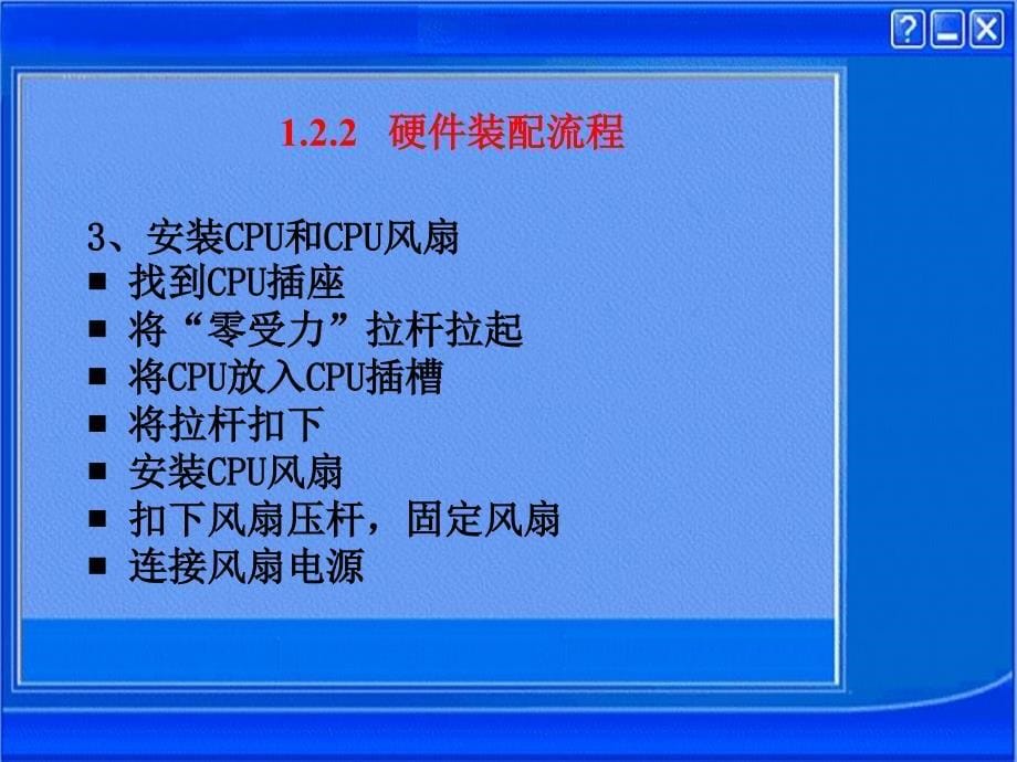 计算机组装流程PPT课件_第5页