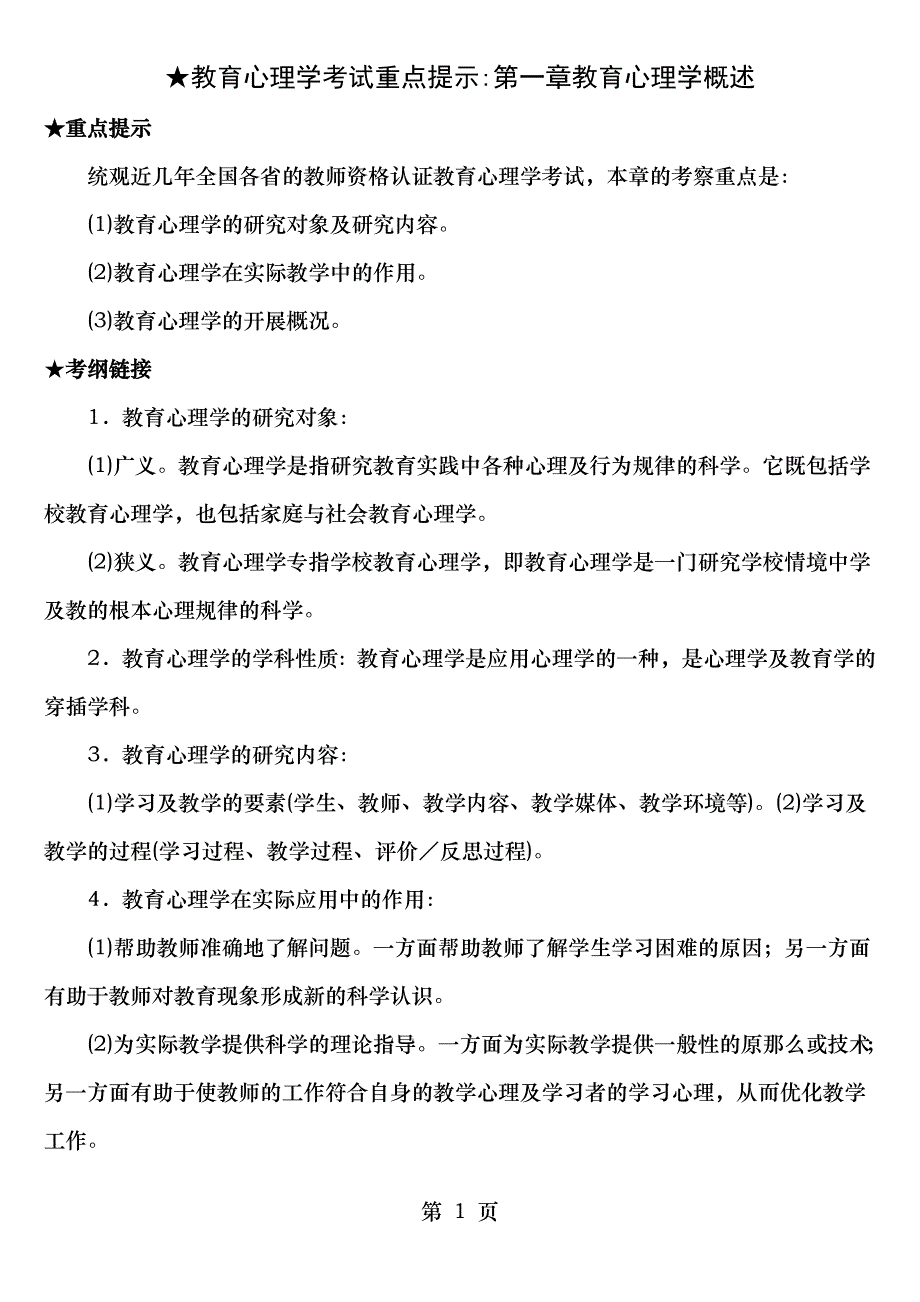 教育心理学考试重点提示第一章教育心理学概述_第1页