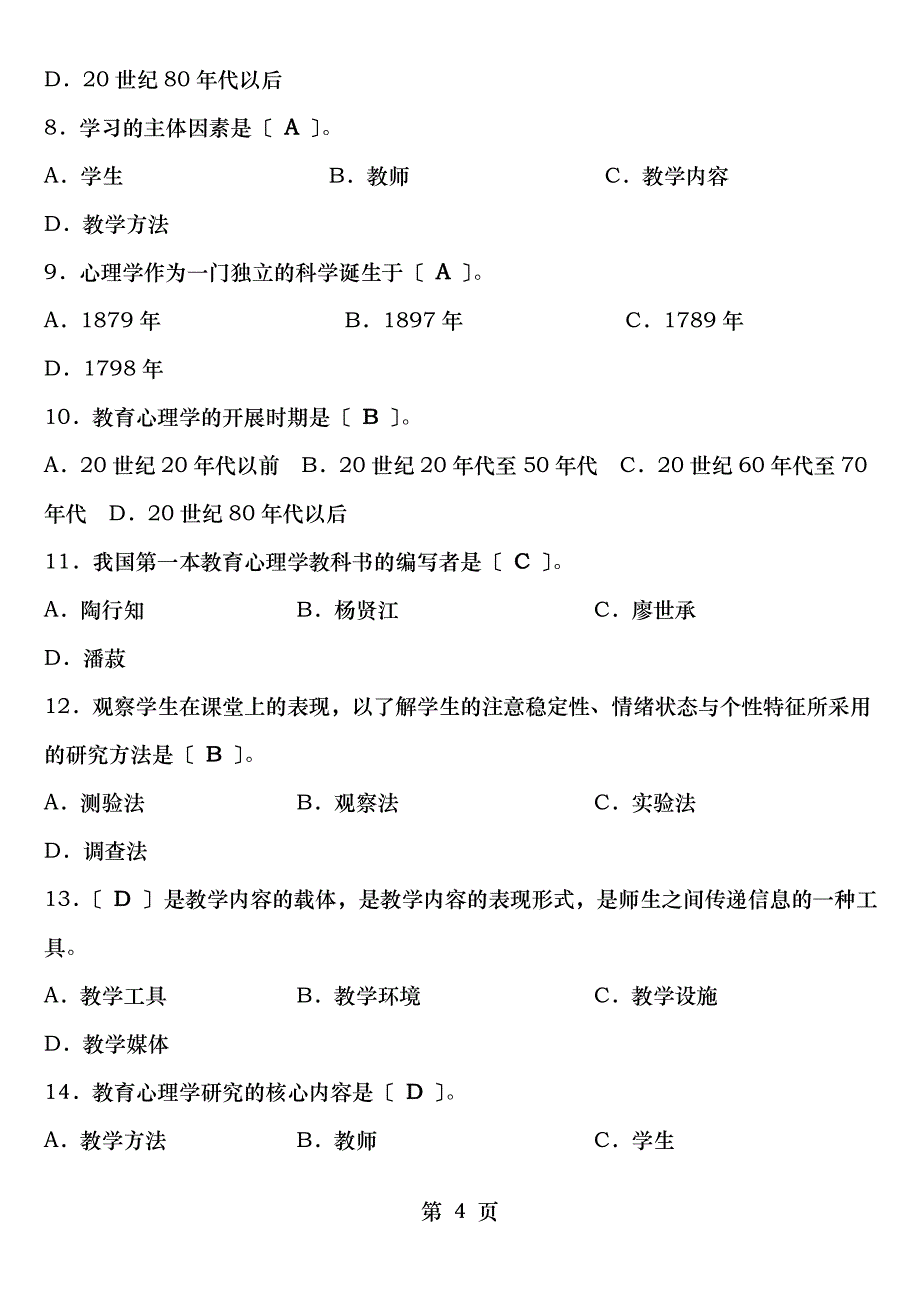 教育心理学考试重点提示第一章教育心理学概述_第4页