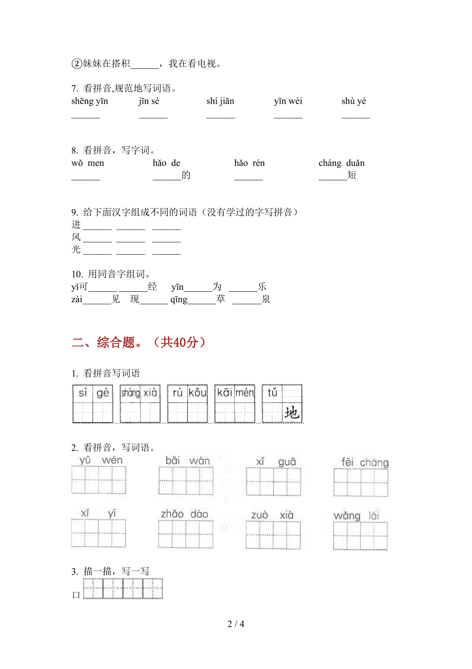 西师大版一年级语文上册期中试卷(无答案).doc_第2页