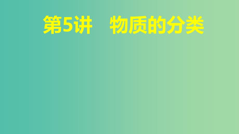 2019高考化学大一轮复习第二章化学物质及其变化第5讲物质的分类课件鲁科版.ppt_第1页