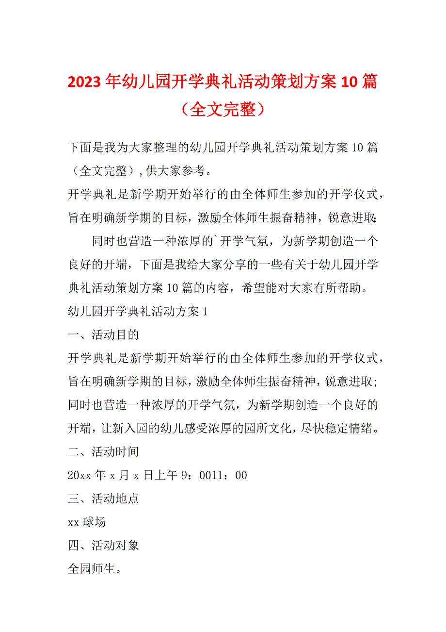 2023年幼儿园开学典礼活动策划方案10篇（全文完整）_第1页