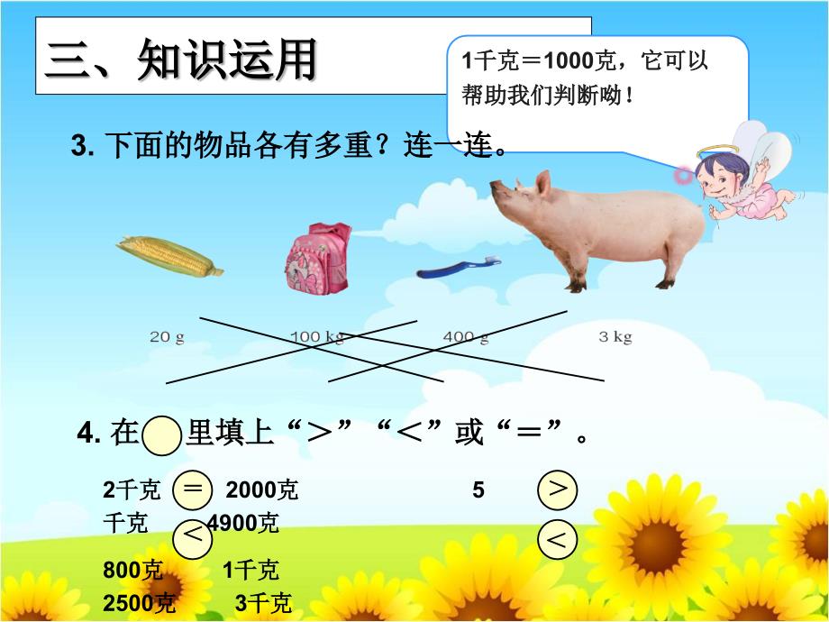 二年级下册数学课件－8 克和千克 整理和复习｜人教新课标 (共17张PPT)_第3页