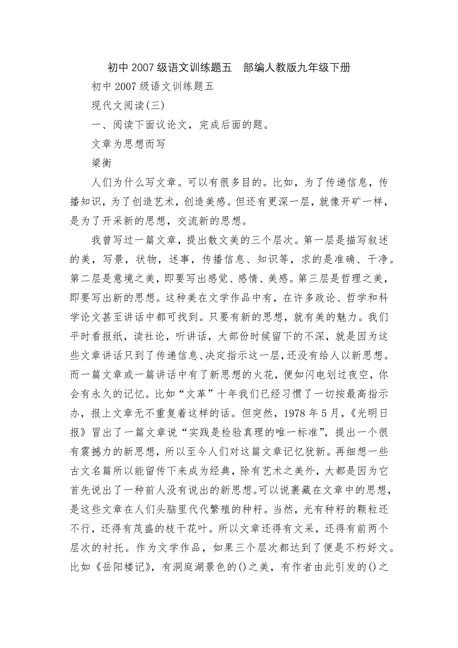 初中2007级语文训练题五--部编人教版九年级下册_第1页