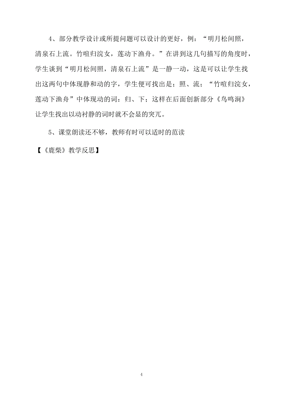 《鹿柴》教学反思_第4页