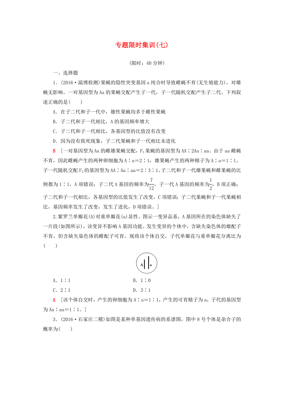 (通用版)2017届高考生物二轮复习专题限时集训7第1部分板块2专题7遗传的基本规律和伴性遗传.doc_第1页