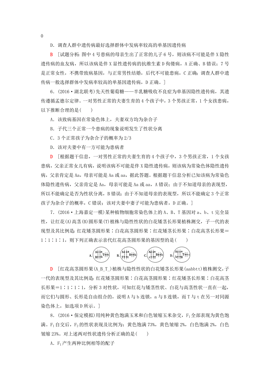 (通用版)2017届高考生物二轮复习专题限时集训7第1部分板块2专题7遗传的基本规律和伴性遗传.doc_第3页