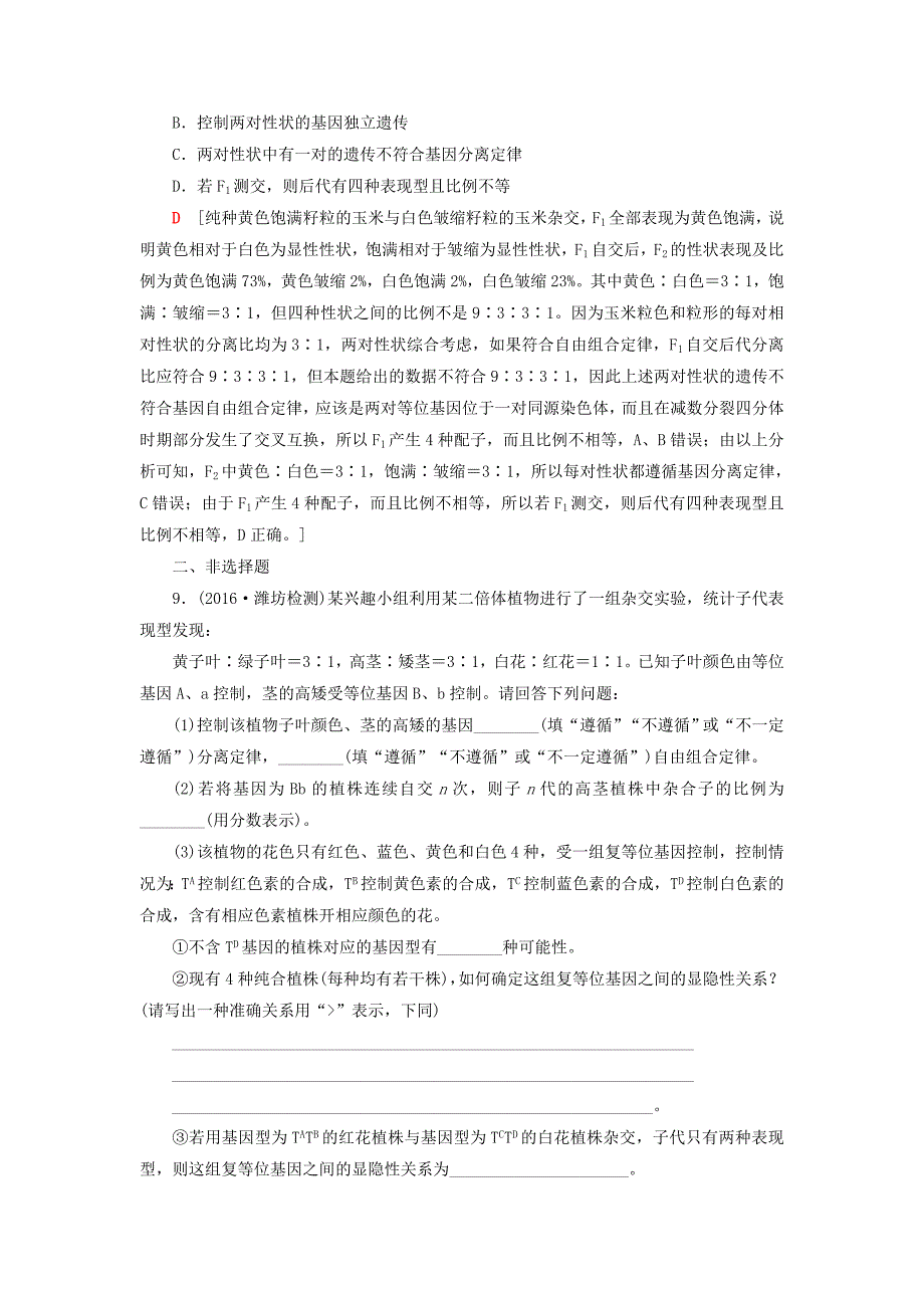 (通用版)2017届高考生物二轮复习专题限时集训7第1部分板块2专题7遗传的基本规律和伴性遗传.doc_第4页