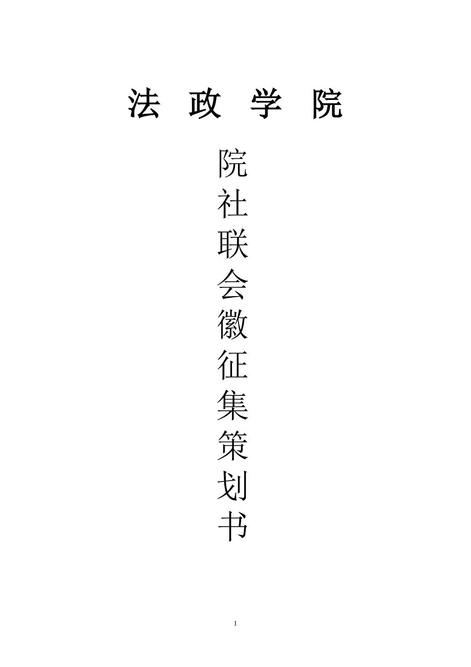 院社联会徽征集大赛策划书.doc_第1页