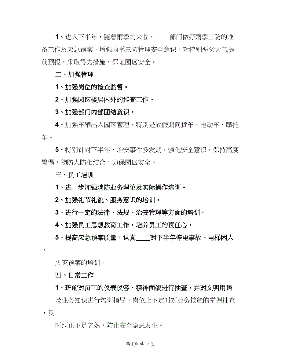 2023年保卫部下半年工作计划（四篇）.doc_第4页