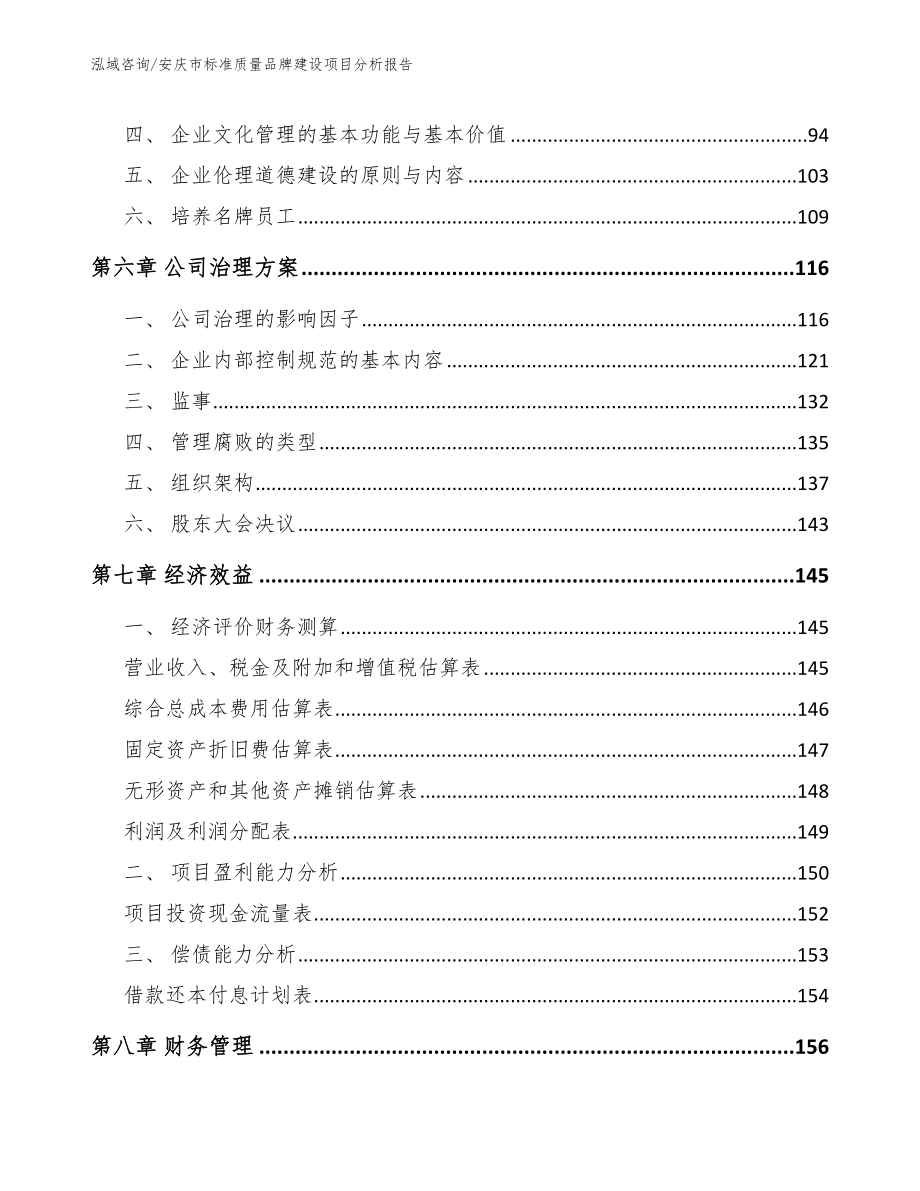 安庆市标准质量品牌建设项目分析报告（范文参考）_第4页