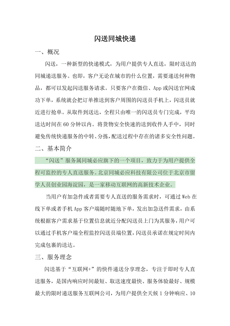 闪送同城快递.doc_第1页