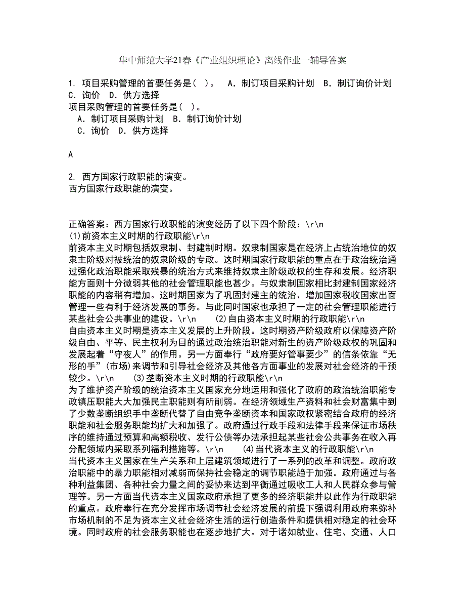 华中师范大学21春《产业组织理论》离线作业一辅导答案47_第1页