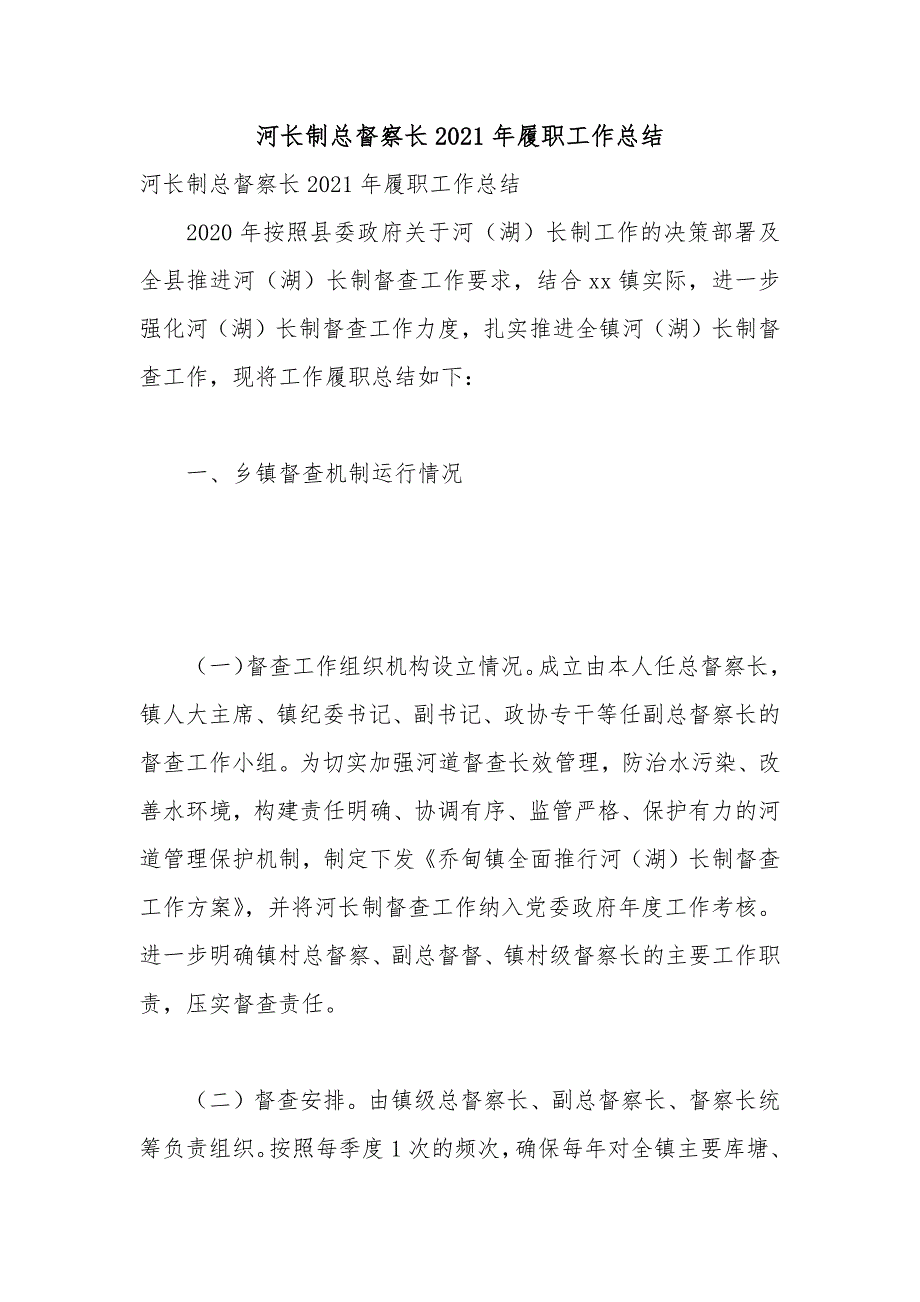 河长制总督察长2021年履职工作总结_第1页