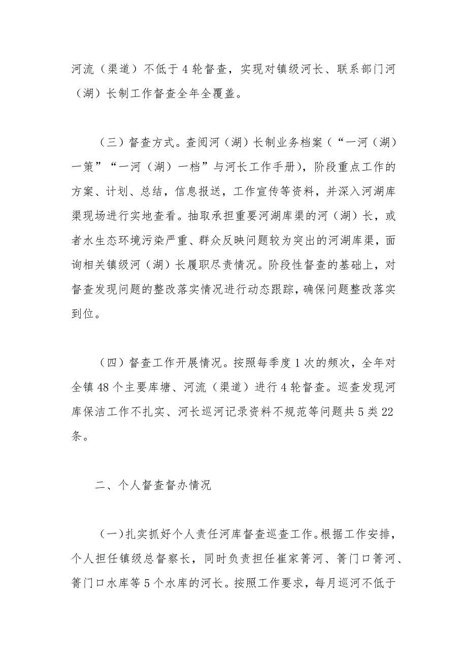 河长制总督察长2021年履职工作总结_第2页