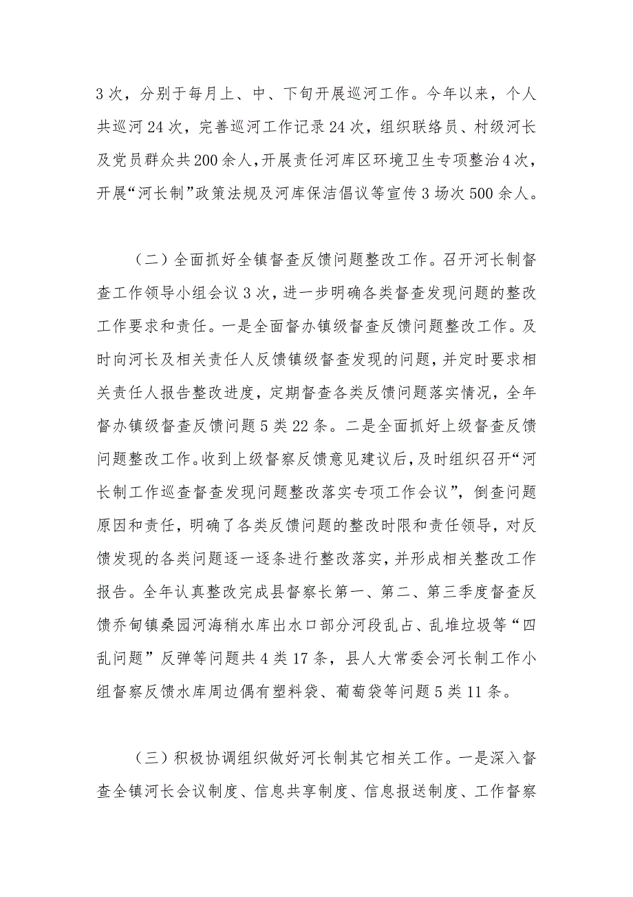 河长制总督察长2021年履职工作总结_第3页